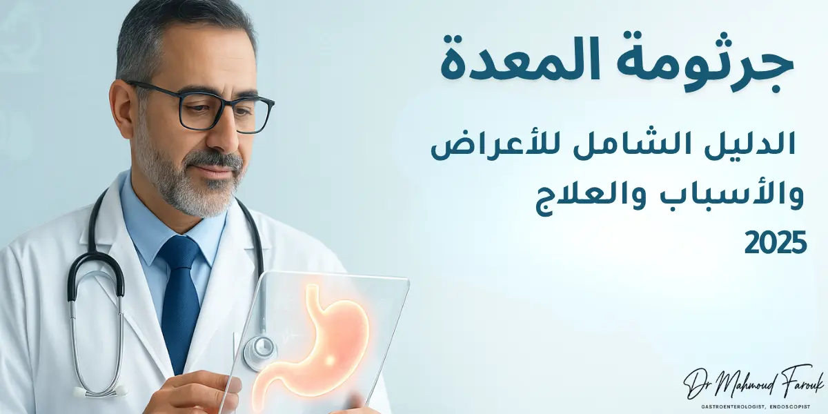 جرثومة المعدة: الدليل الشامل للأعراض والأسباب والعلاج 2025