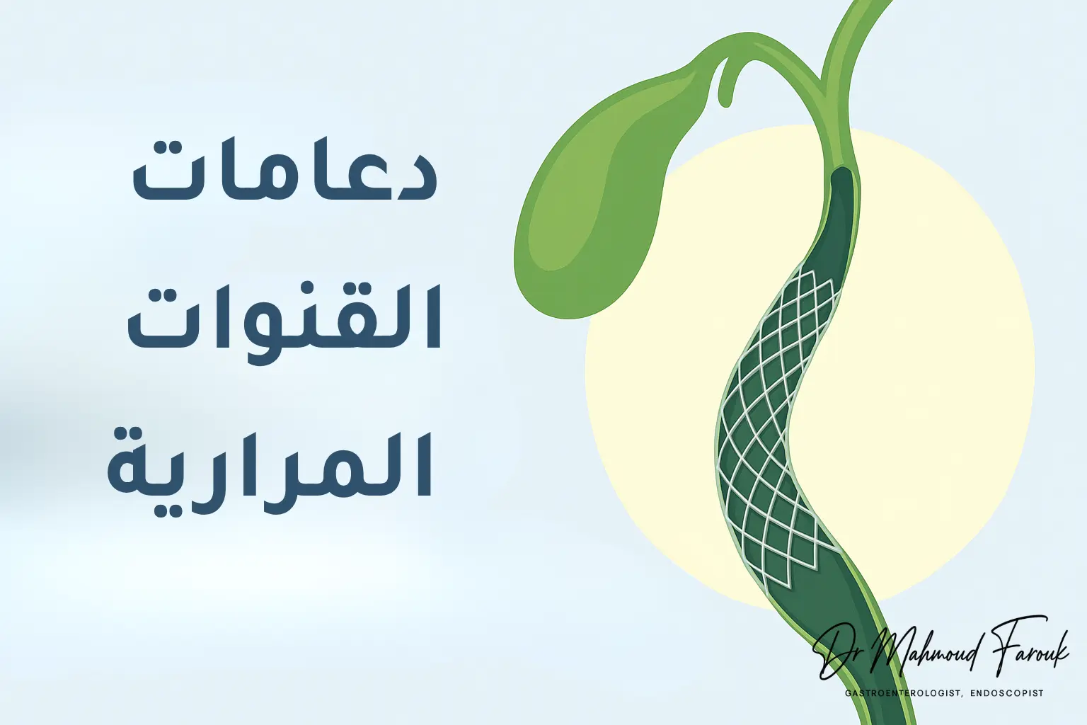 دعامات القنوات المرارية