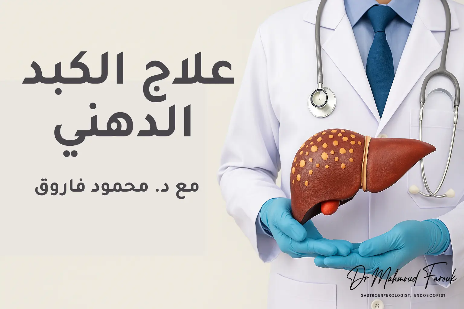 الكبد الدهني