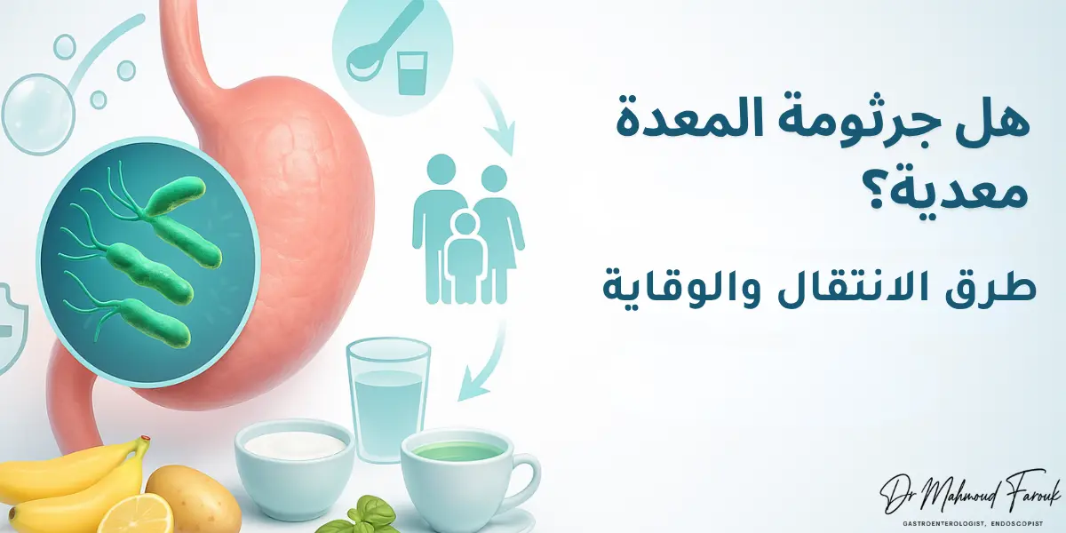 هل جرثومة المعدة معدية؟ طرق الانتقال والوقاية