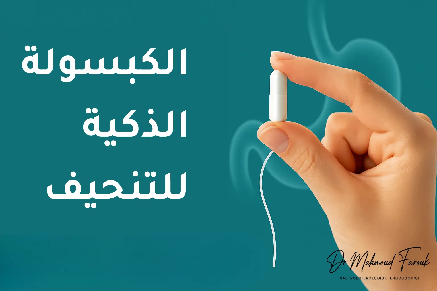 الكبسولة الذكية للتنحيف