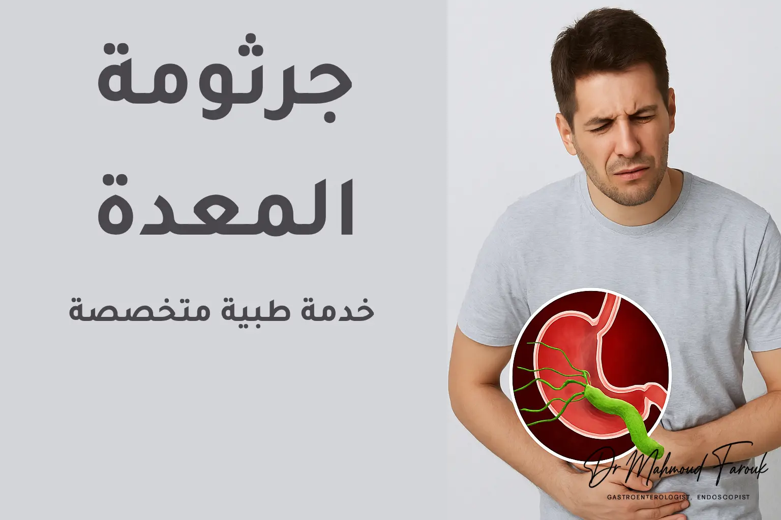 جرثومة المعدة