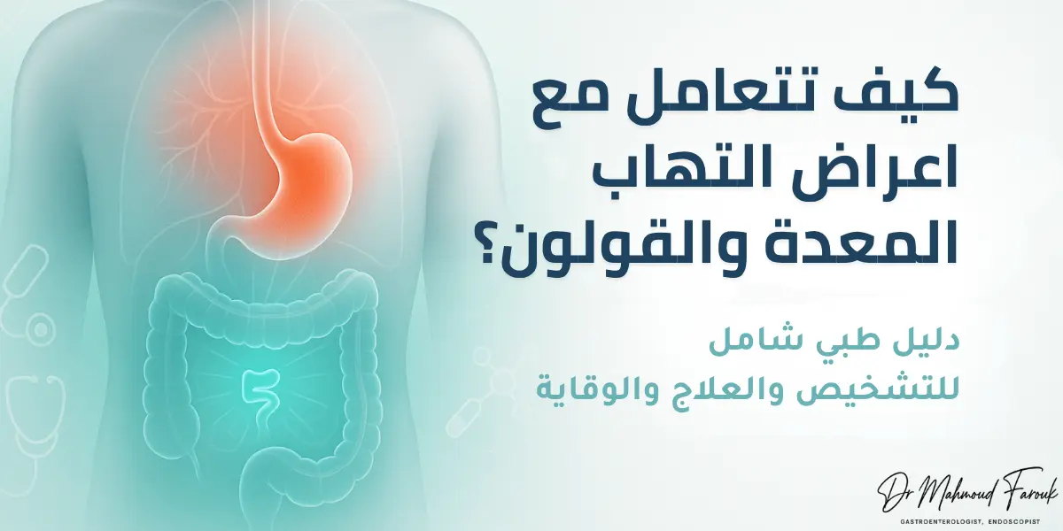 اعراض التهاب المعدة والقولون: الأسباب والعلاج والنظام الغذائي الكامل 2025