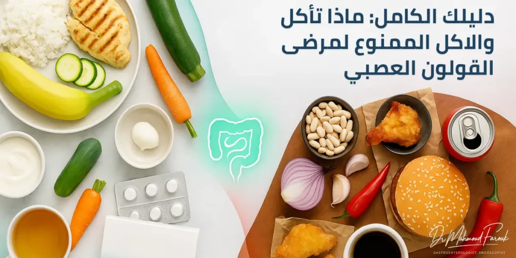 الاكل الممنوع لمرضى القولون العصبي