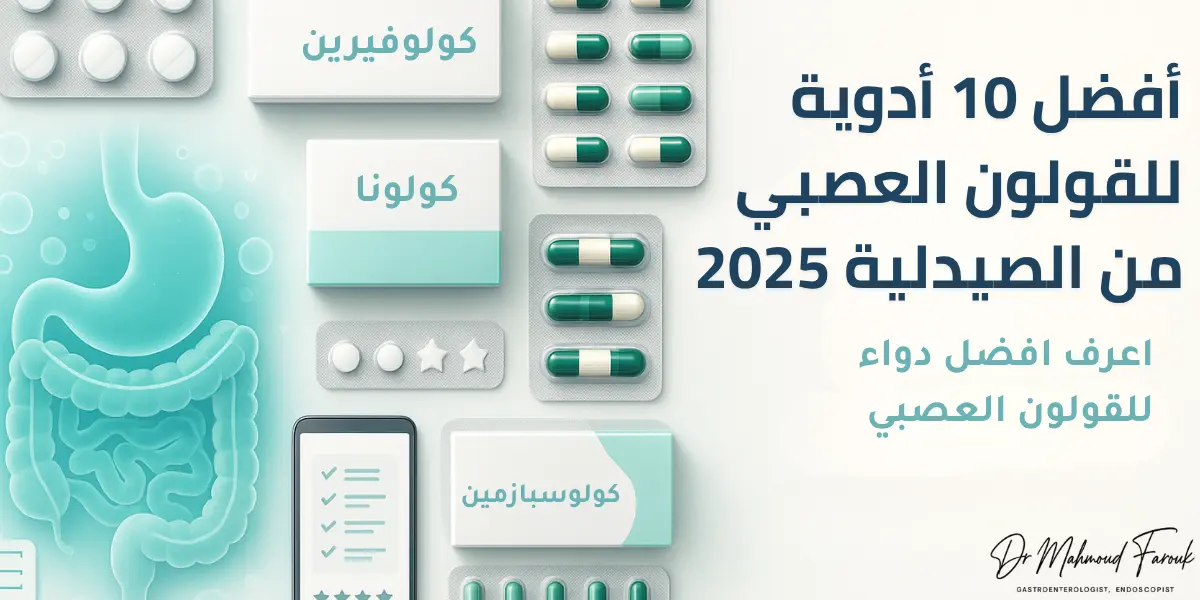 افضل دواء للقولون العصبي 2025: قائمة بالأدوية الأكثر فعالية من الصيدلية
