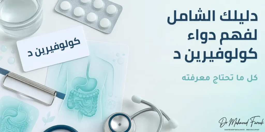 كولوفيرين د