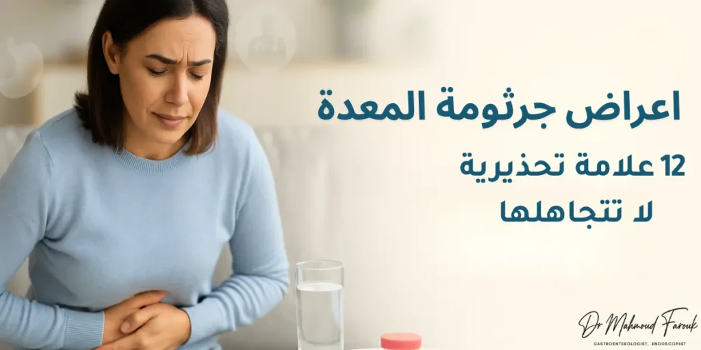اعراض جرثومة المعدة
