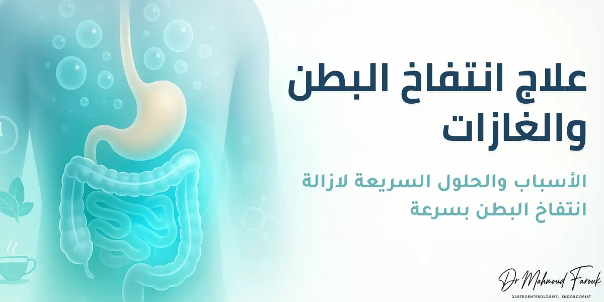 ازالة انتفاخ البطن بسرعة: الأسباب والحلول الفعالة في 10 دقائق