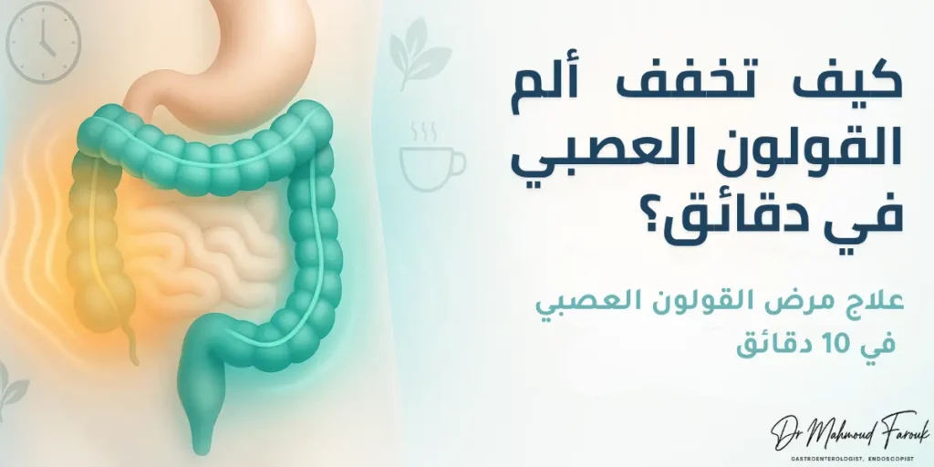 علاج مرض القولون العصبي في 10 دقائق
