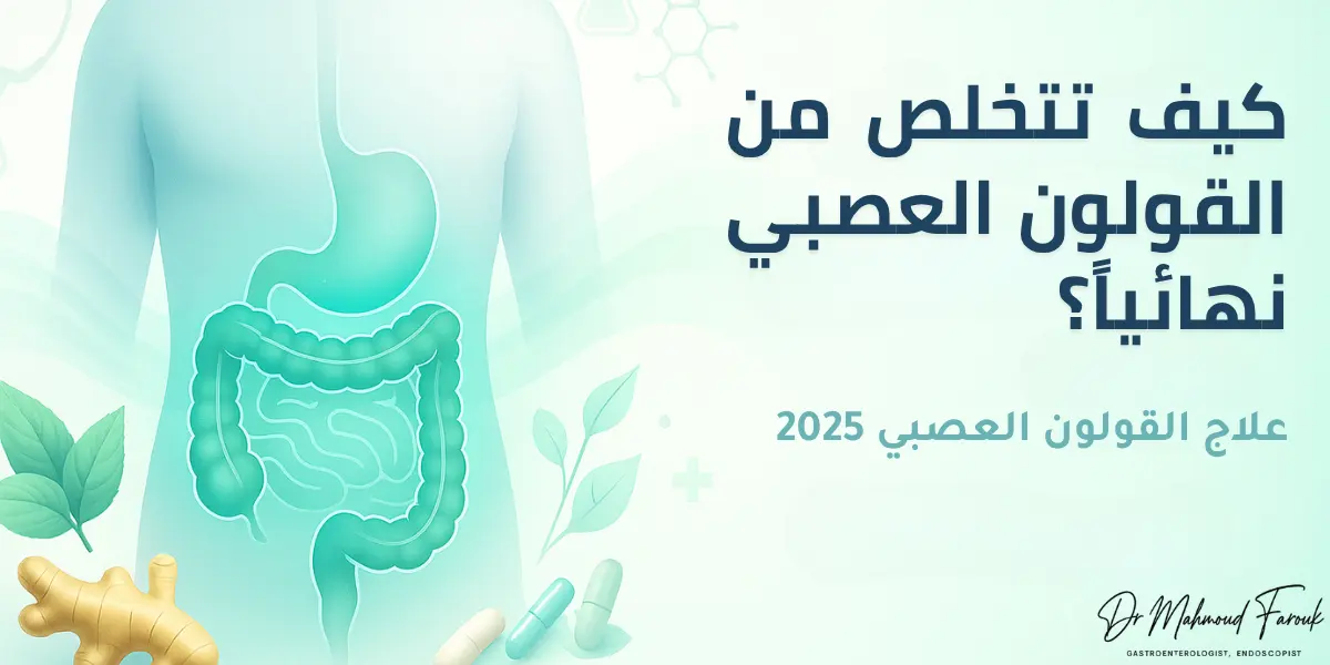 علاج القولون العصبي: خطة متكاملة للتخلص من الأعراض نهائياً 2025