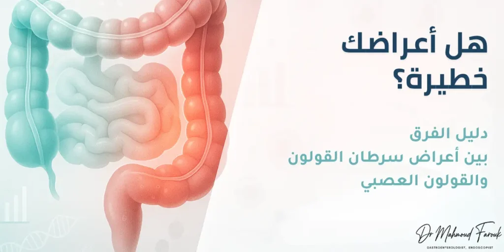 الفرق بين أعراض سرطان القولون والقولون العصبي