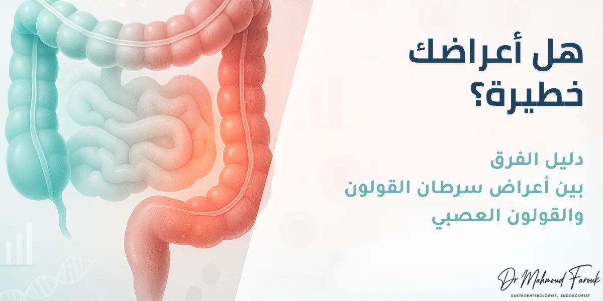 الفرق بين أعراض سرطان القولون والقولون العصبي: دليل التشخيص 2025