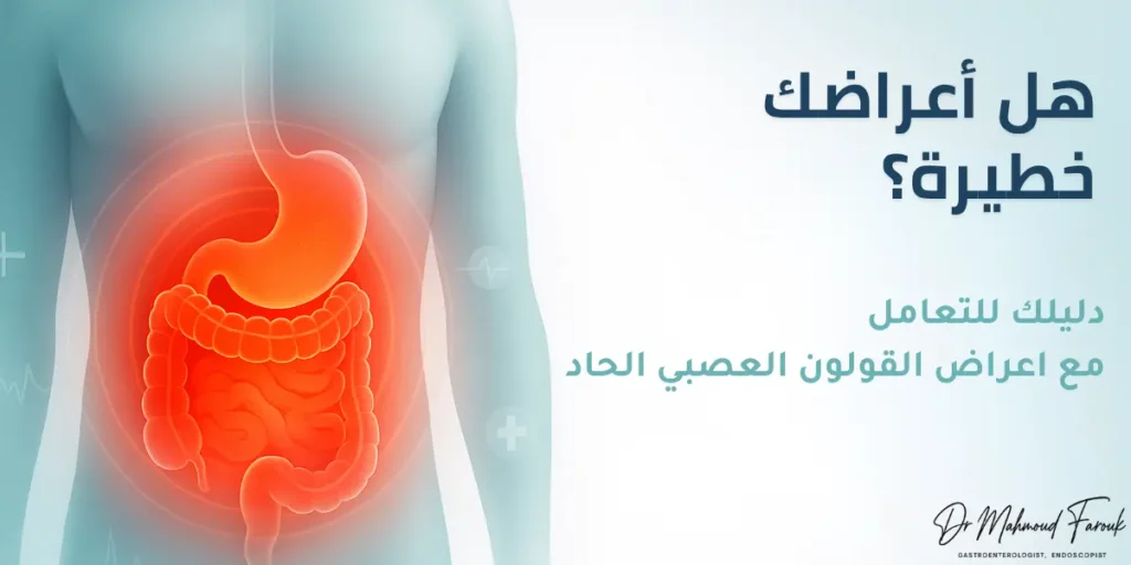 اعراض القولون العصبي الحاد