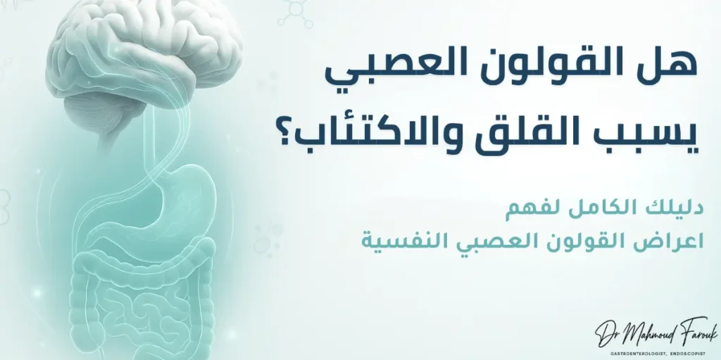 اعراض القولون العصبي النفسية