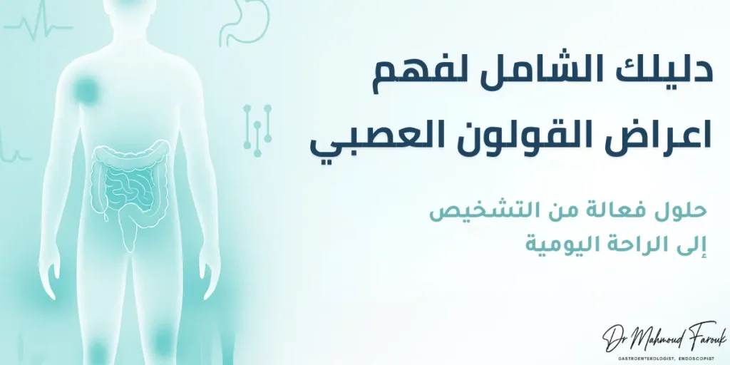 اعراض القولون العصبي