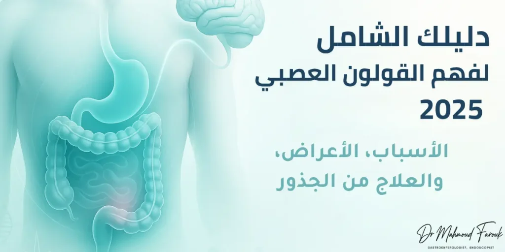 القولون العصبي