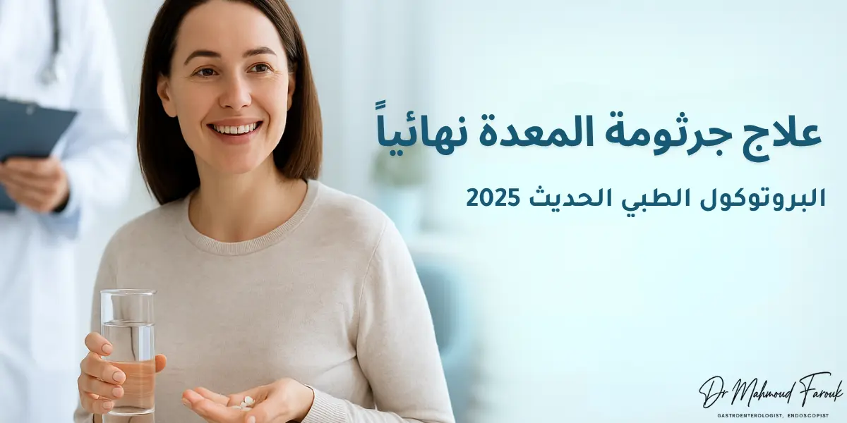 علاج جرثومة المعدة نهائياً: البروتوكول الطبي الحديث 2025