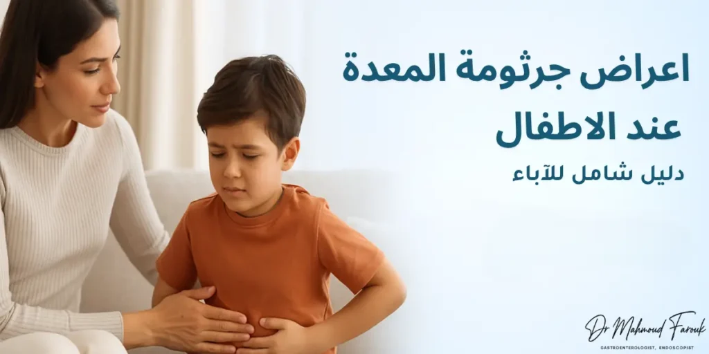 اعراض جرثومة المعدة عند الاطفال