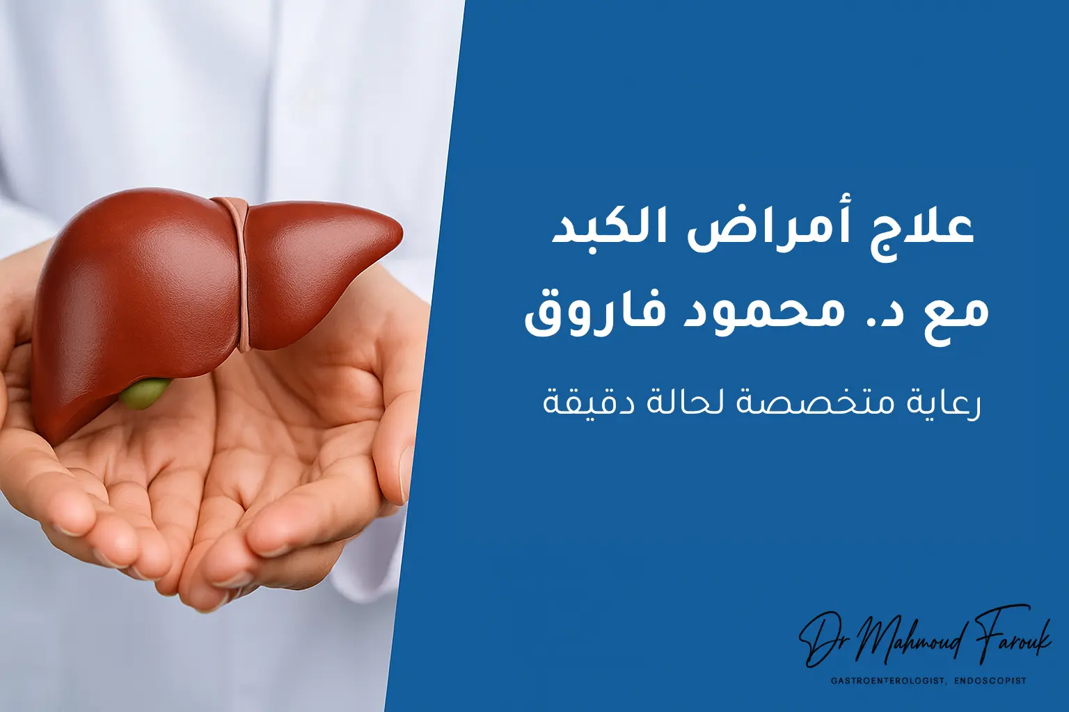 علاج أمراض الكبد