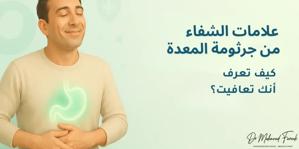 علامات الشفاء من جرثومة المعدة