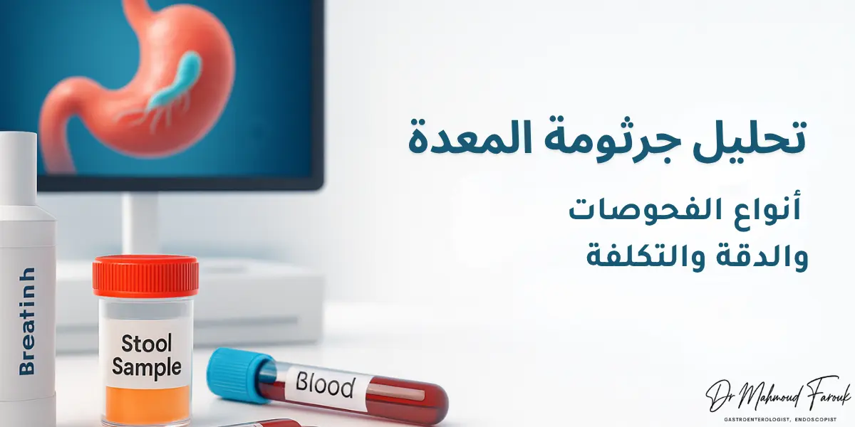 تحليل جرثومة المعدة: أنواع الفحوصات والدقة والتكلفة