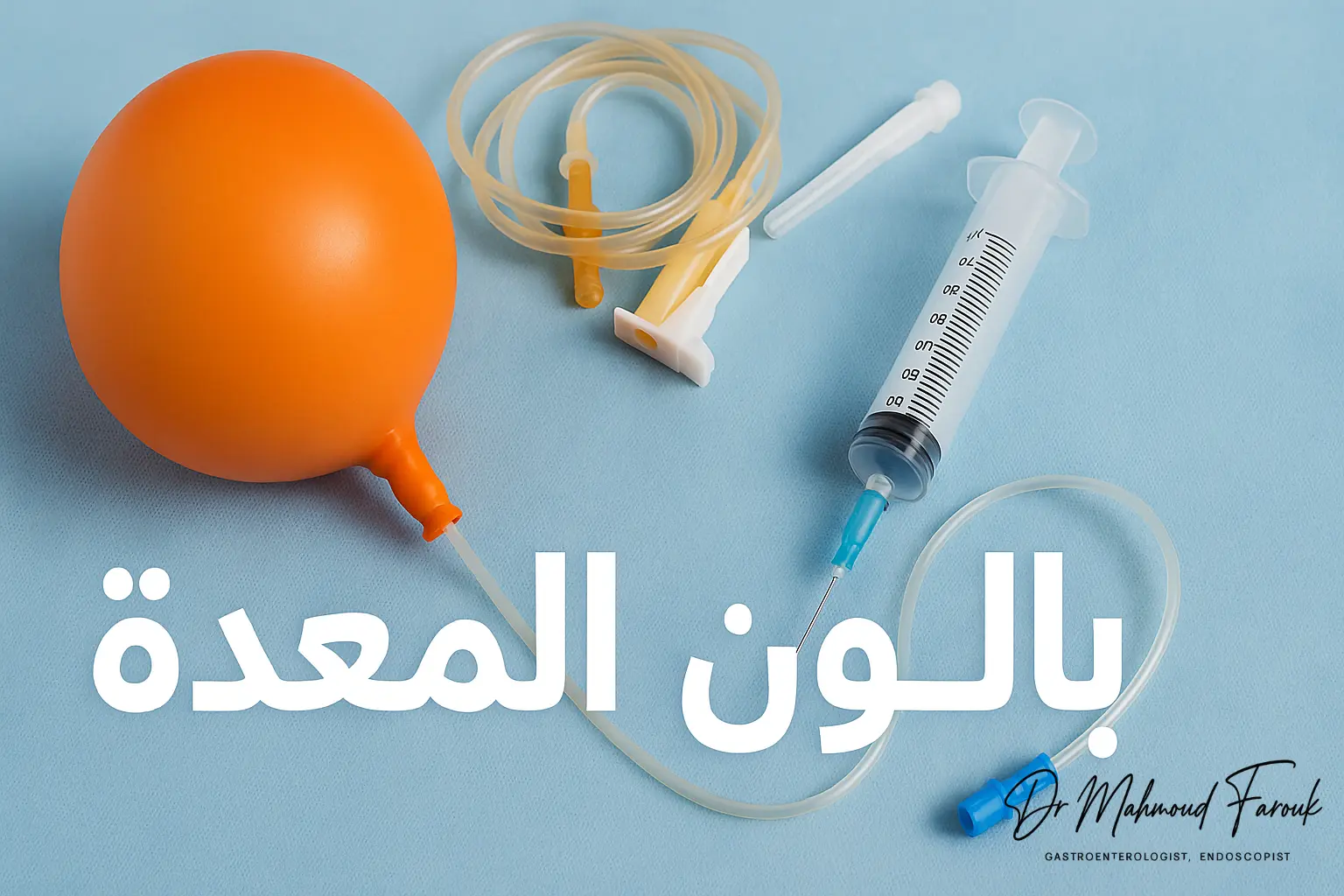 بالون المعدة