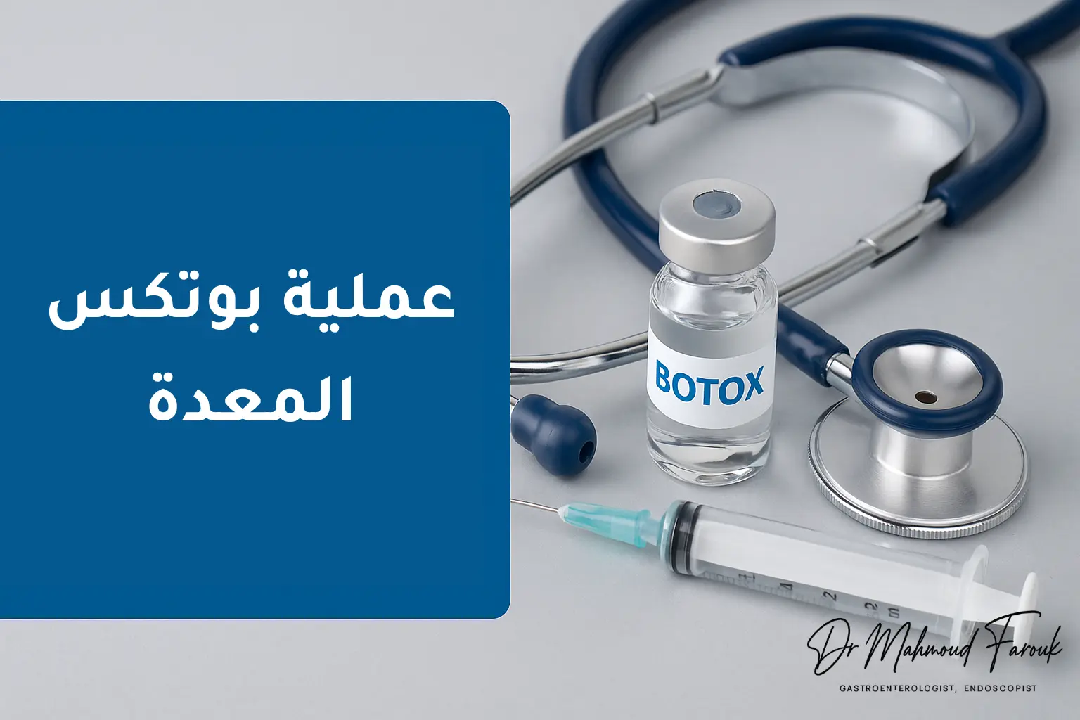 بوتكس المعدة