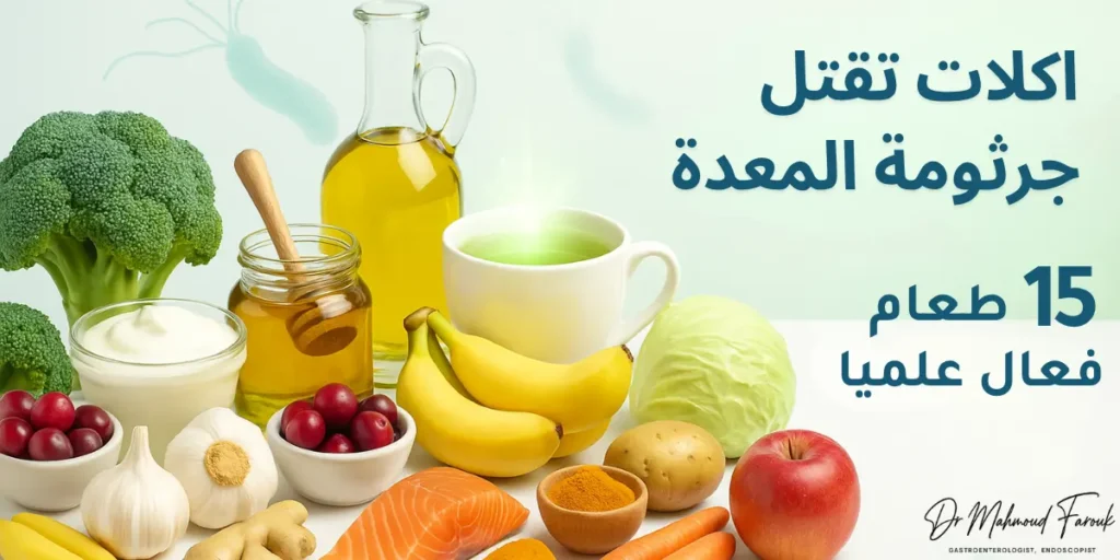 اكلات تقتل جرثومة المعدة