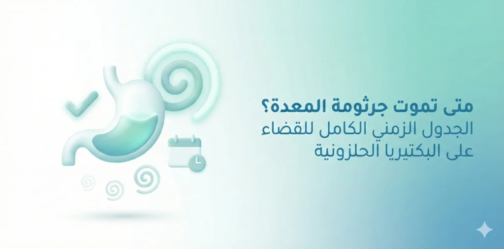 متى تموت جرثومة المعدة