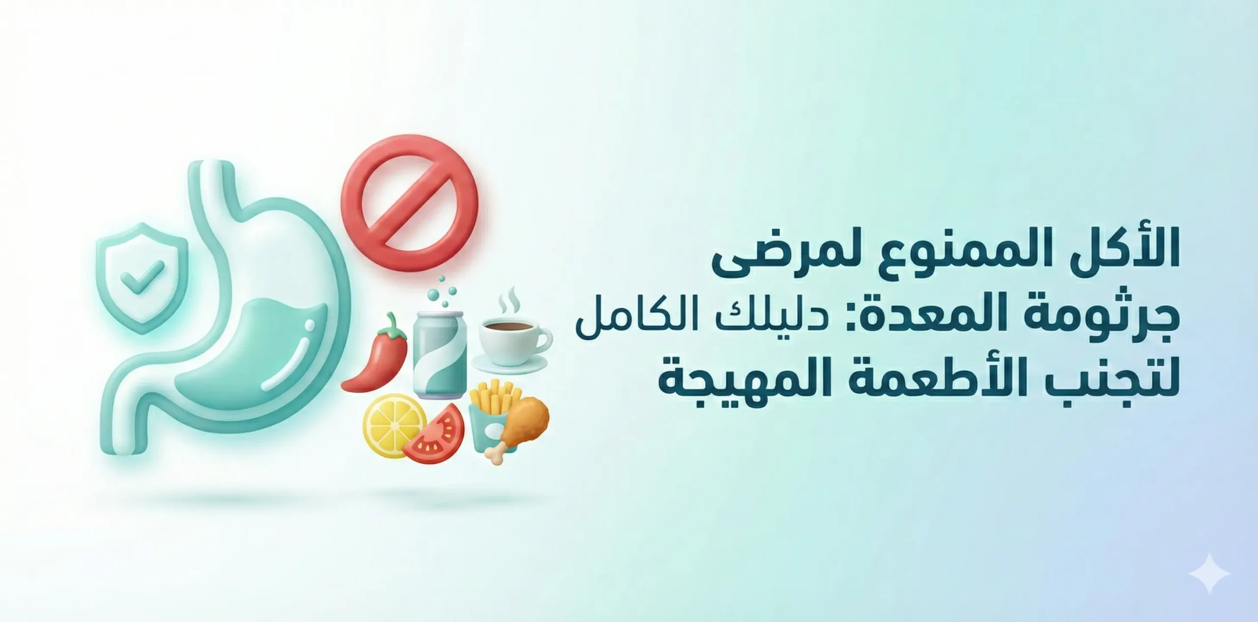 الأكل الممنوع لمرضى جرثومة المعدة: دليلك الكامل لتجنب الأطعمة المهيجة