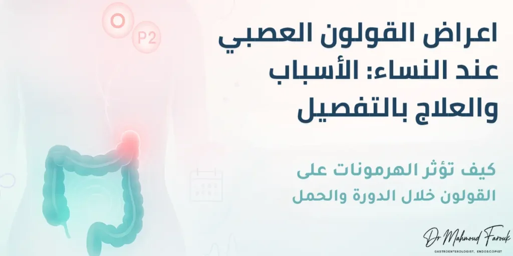 اعراض القولون العصبي عند النساء