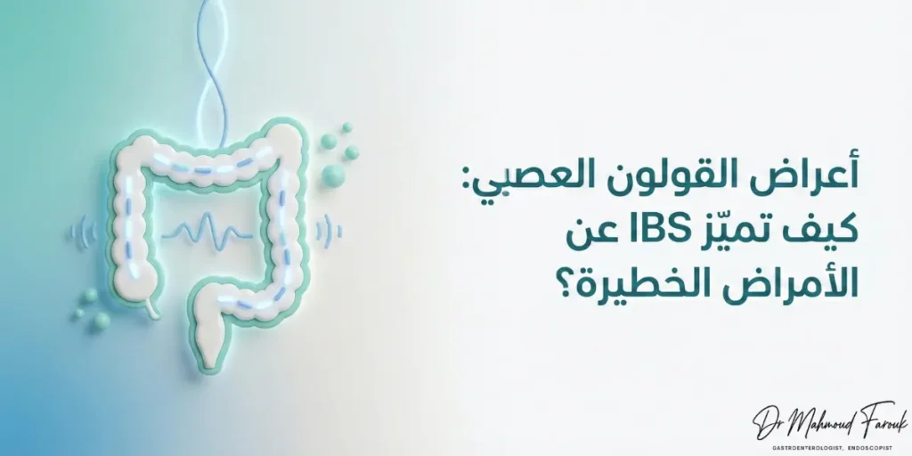 اعراض القولون العصبي