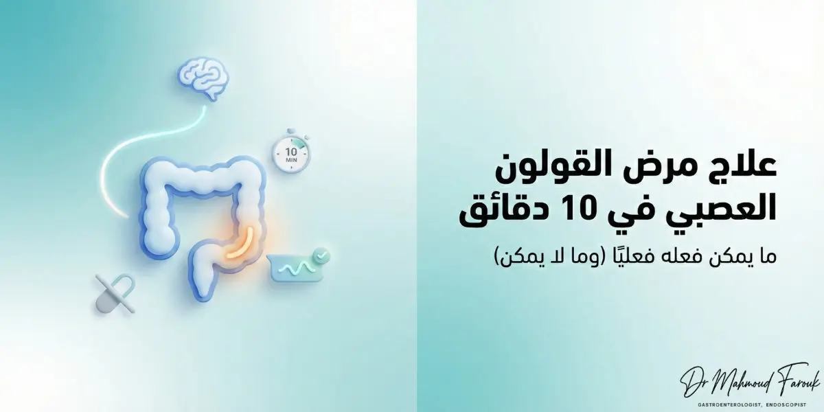 علاج مرض القولون العصبي في 10 دقائق: ما يمكن فعله فعليًا (وما لا يمكن)