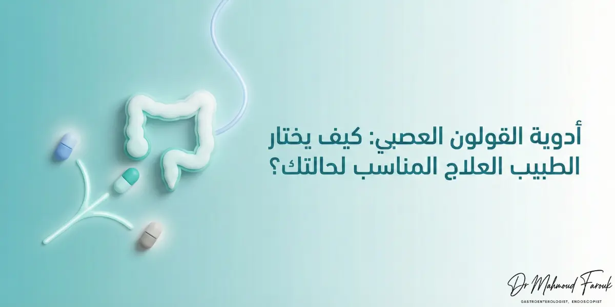 أدوية القولون العصبي: كيف يختار الطبيب العلاج المناسب لحالتك؟