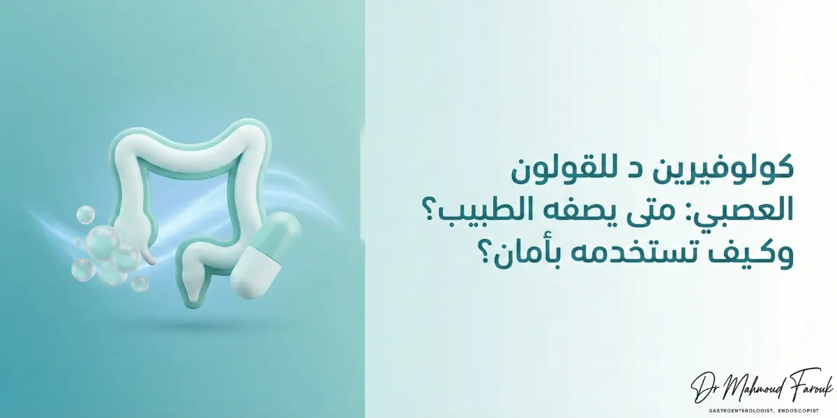 كولوفيرين د للقولون العصبي: متى يصفه الطبيب؟ وكيف تستخدمه بأمان؟