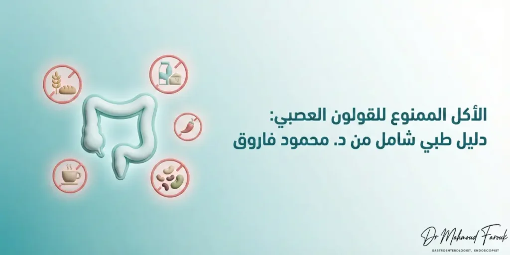 الاكل الممنوع للقولون العصبي