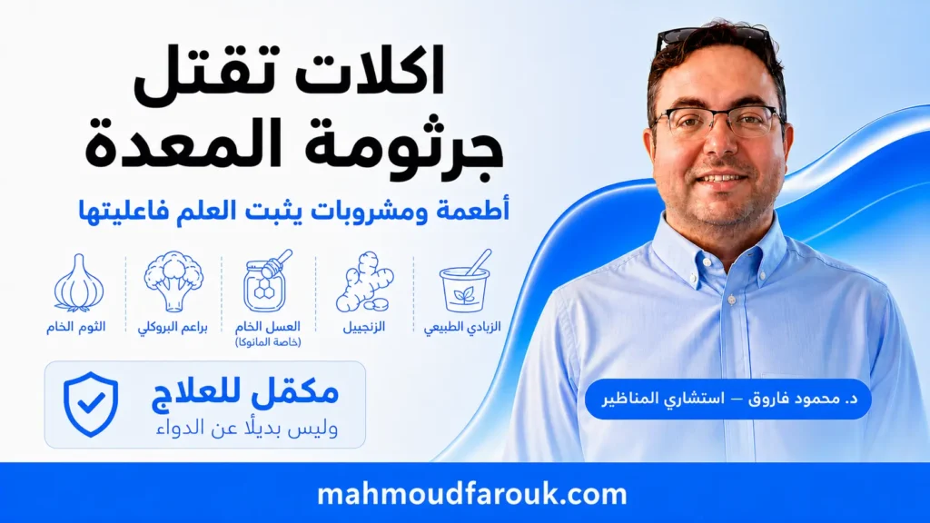 اكلات تقتل جرثومة المعدة