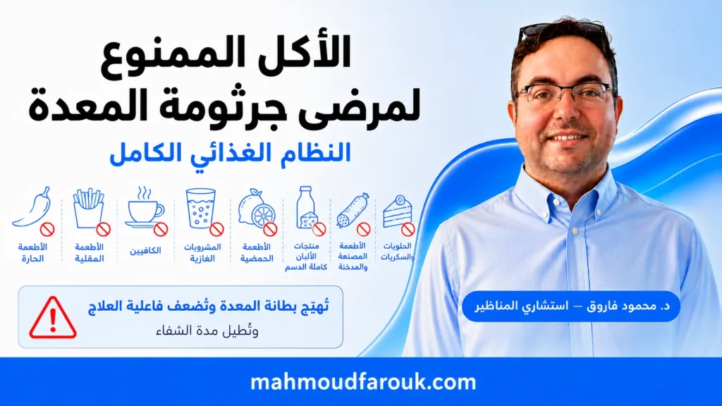 الأكل الممنوع لمرضى جرثومة المعدة