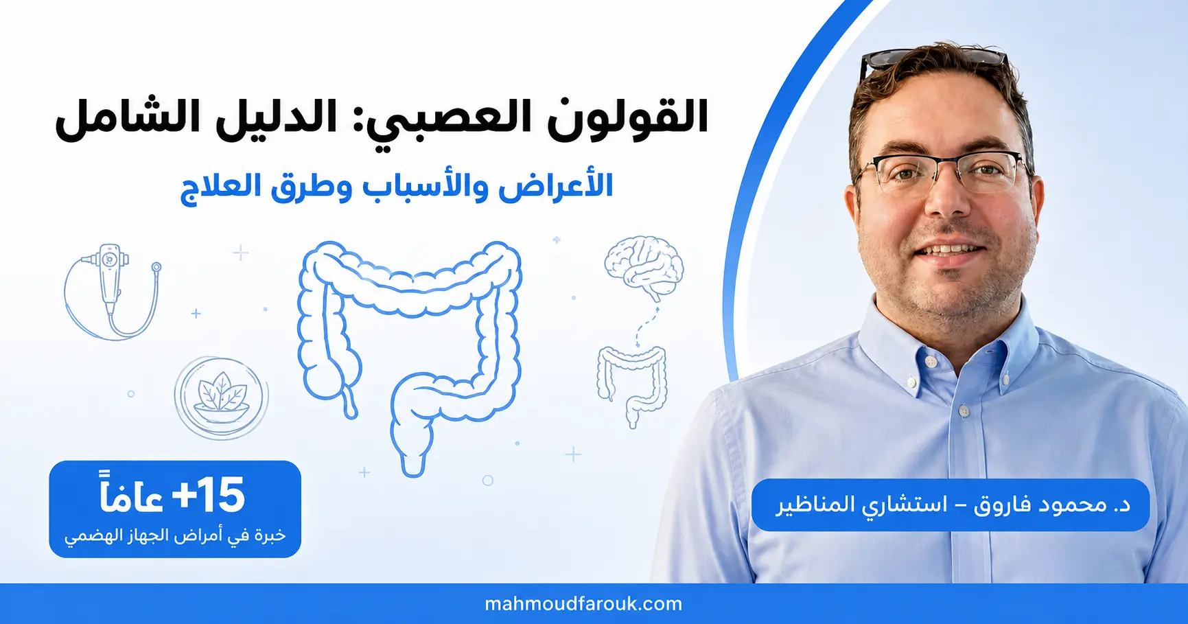 القولون العصبي: الدليل الشامل للأعراض والأسباب والعلاج