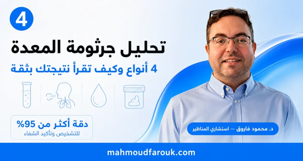 تحليل جرثومة المعدة
