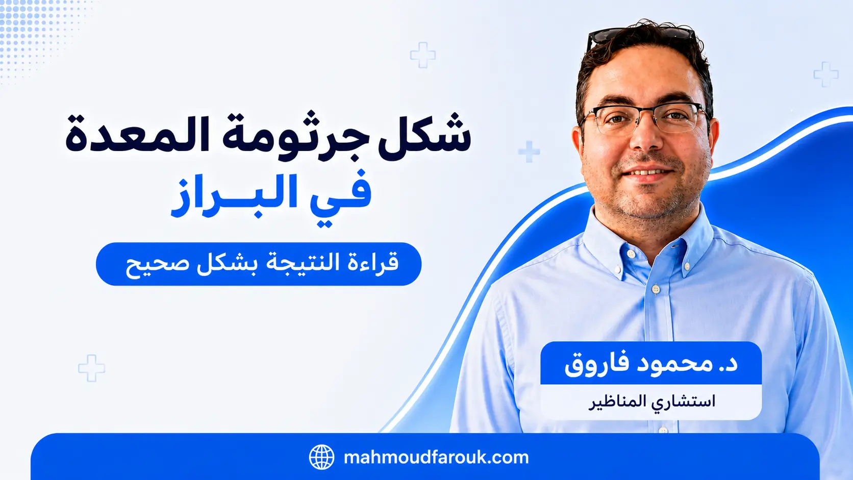 شكل جرثومة المعدة في البراز: الشكل الحقيقي وكيف تقرأ نتيجة الفحص
