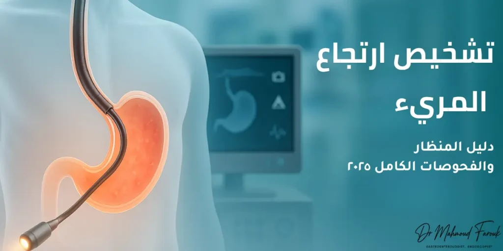 منظار ارتجاع المريء