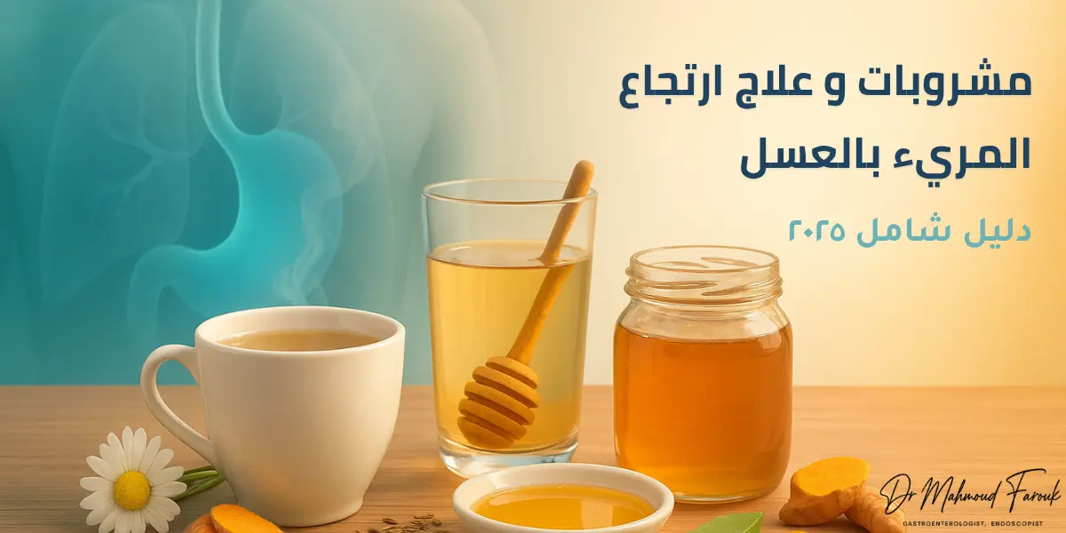 مشروبات ومهدئات طبيعية لارتجاع المريء: دليل شامل 2025
