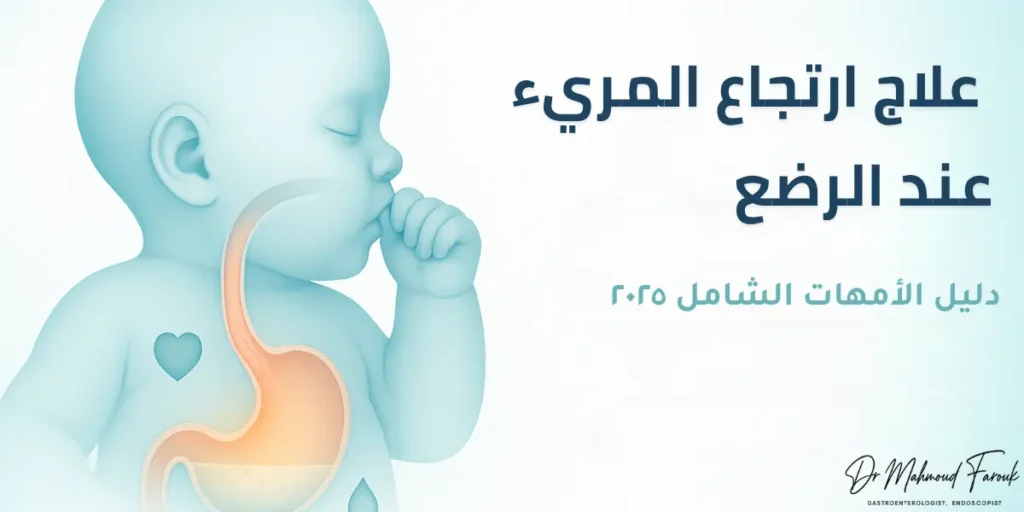 علاج ارتجاع المريء عند الرضع