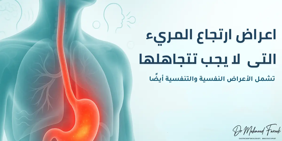 اعراض ارتجاع المريء: 7 علامات خطيرة + الأعراض النفسية