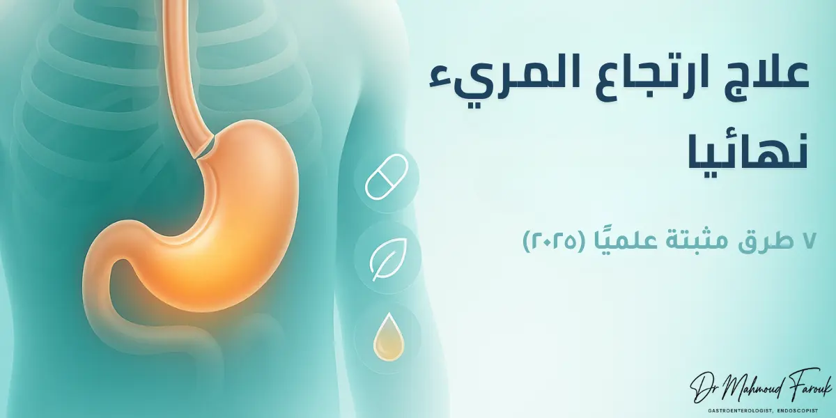 علاج ارتجاع المريء نهائيًا: 7 طرق مثبتة 2025