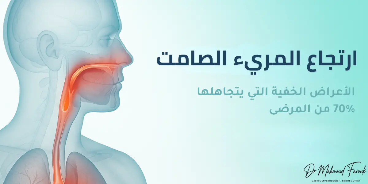 ارتجاع المريء الصامت: الأعراض والعلاج النهائي 2025