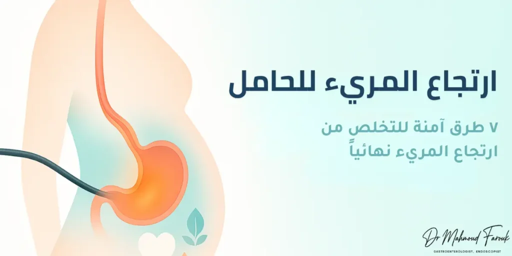 ارتجاع المريء للحامل