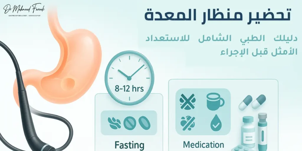 تحضير منظار المعدة