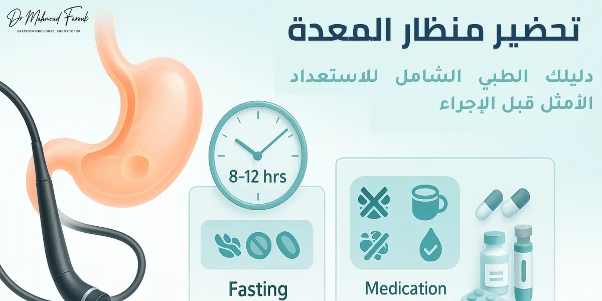 تحضير منظار المعدة: دليلك الطبي الشامل للاستعداد الأمثل قبل الإجراء